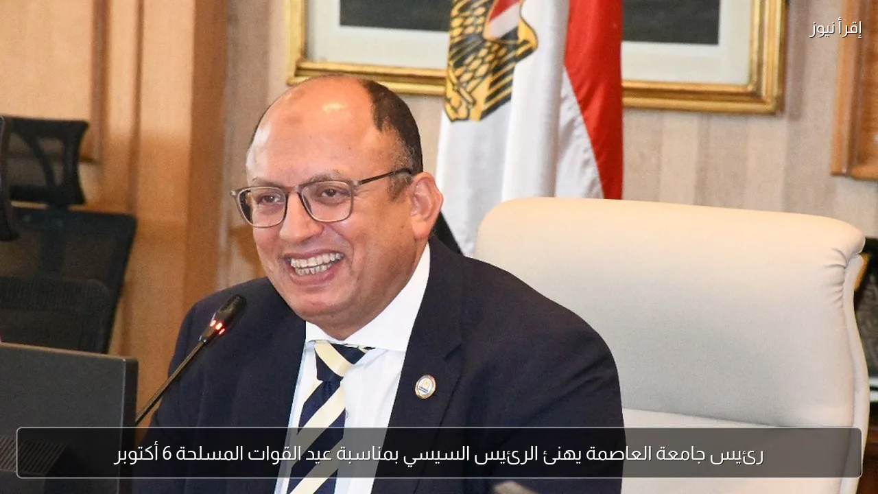 رئيس جامعة العاصمة يهنئ الرئيس السيسي بمناسبة عيد القوات المسلحة 6 أكتوبر