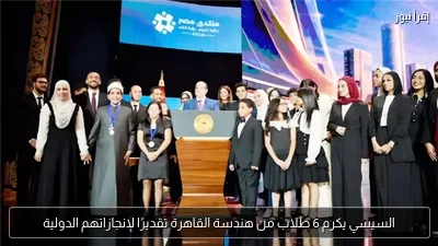 السيسي يكرم 6 طلاب من هندسة القاهرة تقديرًا لإنجازاتهم الدولية