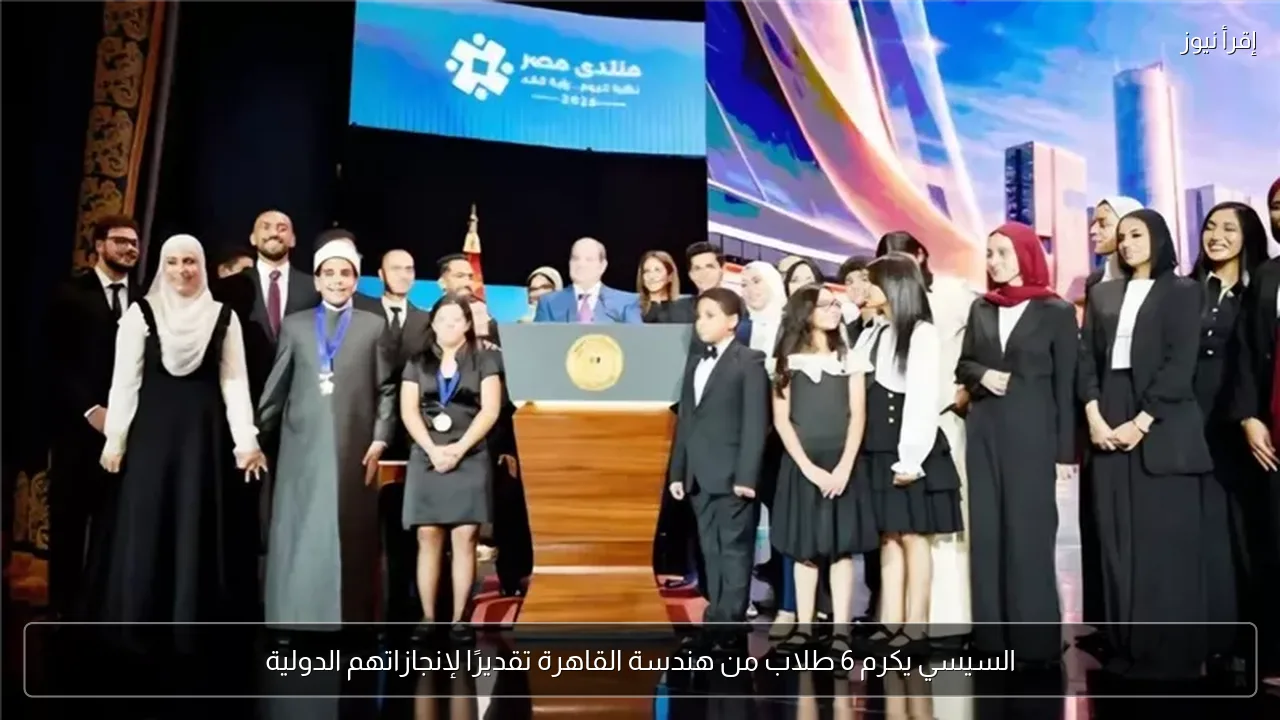 السيسي يكرم 6 طلاب من هندسة القاهرة تقديرًا لإنجازاتهم الدولية