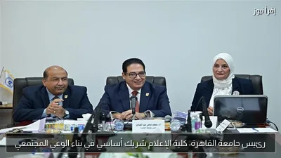 رئيس جامعة القاهرة: كلية الإعلام شريك أساسي في بناء الوعي المجتمعي