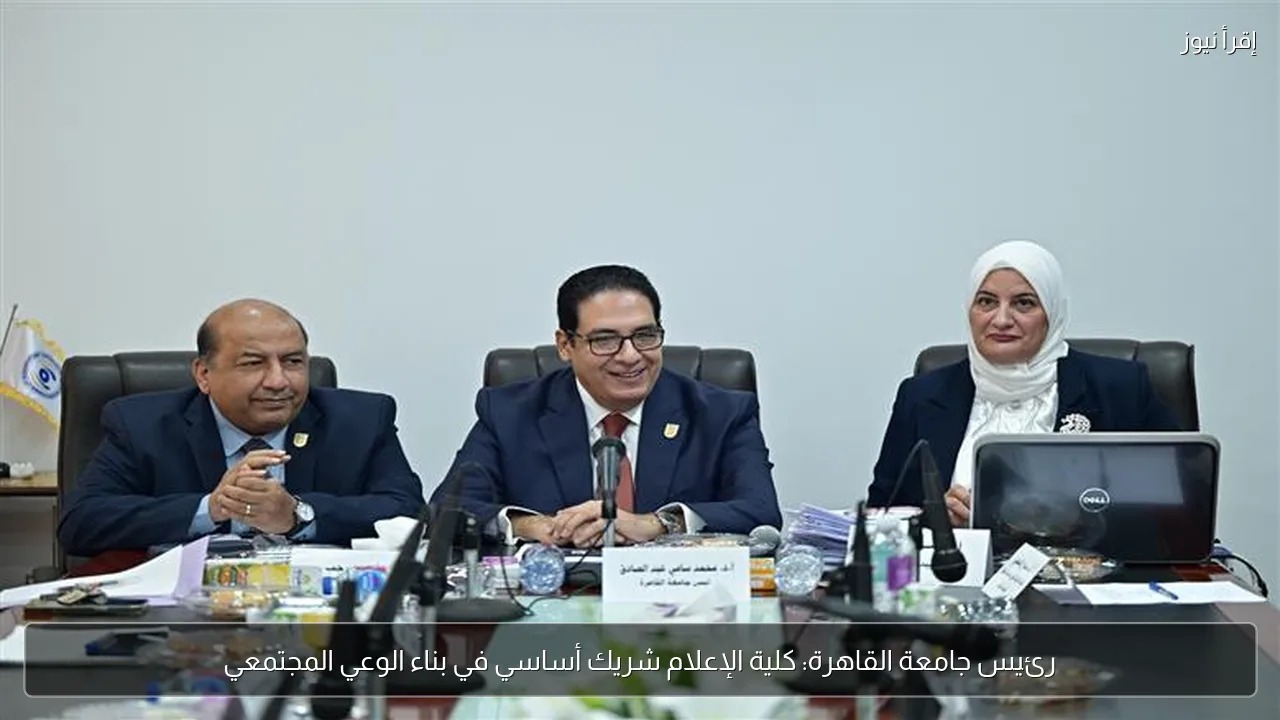 رئيس جامعة القاهرة: كلية الإعلام شريك أساسي في بناء الوعي المجتمعي