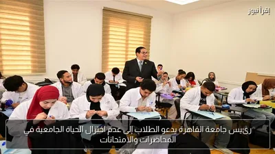 رئيس جامعة القاهرة يدعو الطلاب إلى عدم اختزال الحياة الجامعية في المحاضرات والامتحانات