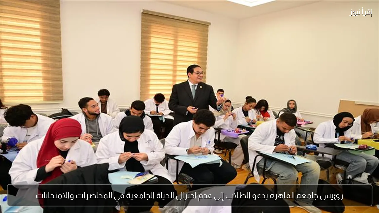 رئيس جامعة القاهرة يدعو الطلاب إلى عدم اختزال الحياة الجامعية في المحاضرات والامتحانات