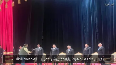 رئيس جامعة القاهرة: زيارة غوتيريش تحمل رسالة مهمة للطلاب