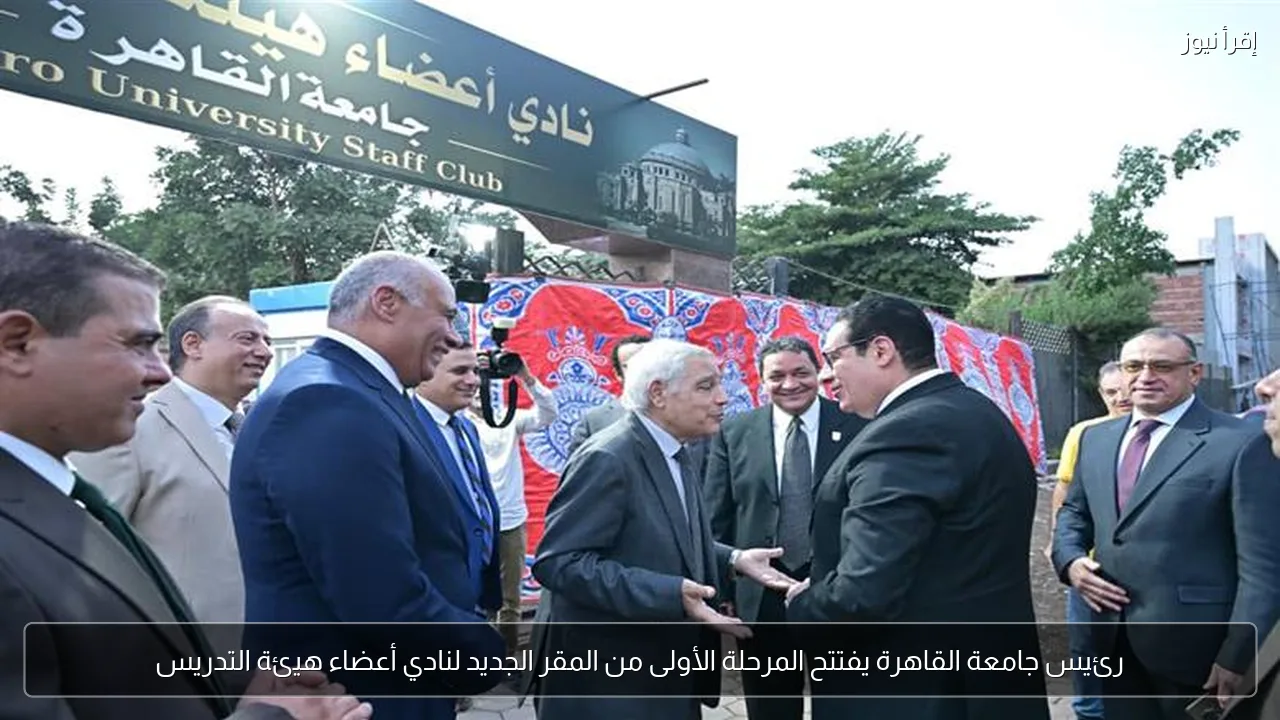 رئيس جامعة القاهرة يفتتح المرحلة الأولى من المقر الجديد لنادي أعضاء هيئة التدريس