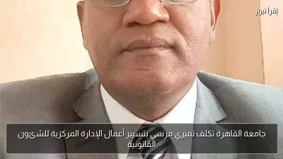 جامعة القاهرة تكلف نميري مرسي بتسيير أعمال الإدارة المركزية للشئون القانونية