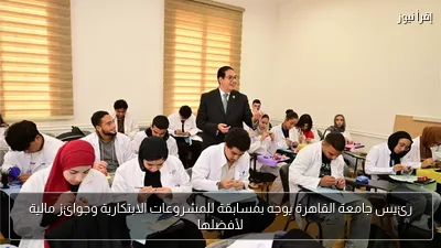 رئيس جامعة القاهرة يوجه بمسابقة للمشروعات الابتكارية وجوائز مالية لأفضلها
