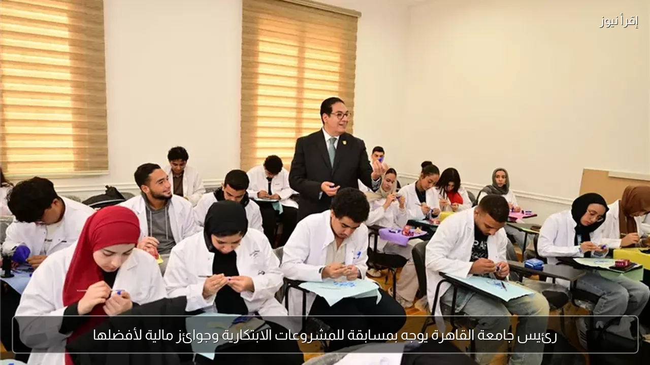 رئيس جامعة القاهرة يوجه بمسابقة للمشروعات الابتكارية وجوائز مالية لأفضلها