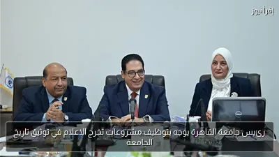 رئيس جامعة القاهرة يوجه بتوظيف مشروعات تخرج الإعلام في توثيق تاريخ الجامعة
