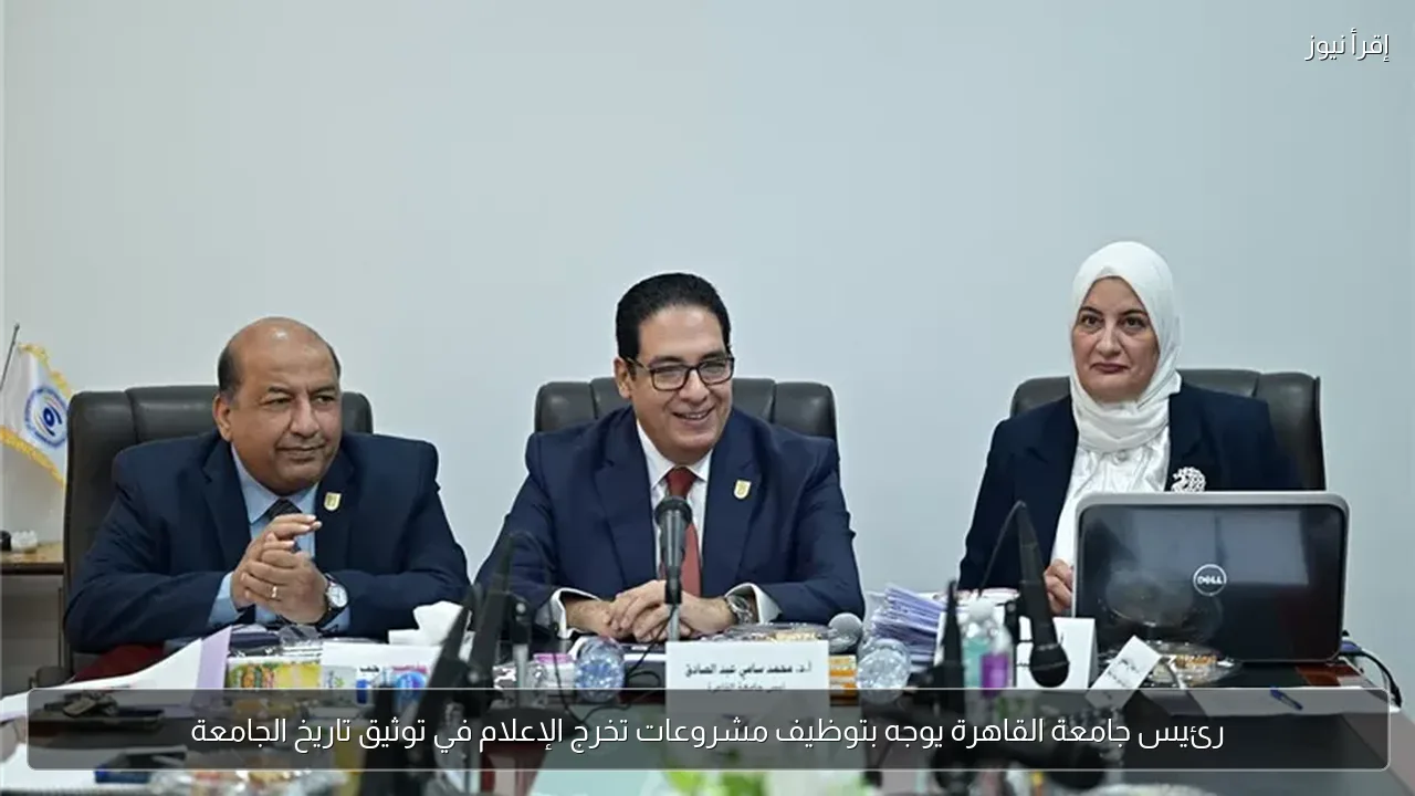 رئيس جامعة القاهرة يوجه بتوظيف مشروعات تخرج الإعلام في توثيق تاريخ الجامعة
