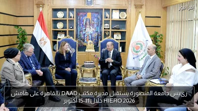 رئيس جامعة المنصورة يستقبل مديرة مكتب DAAD بالقاهرة على هامش HIERO 2026 خلال 11-15 أكتوبر
