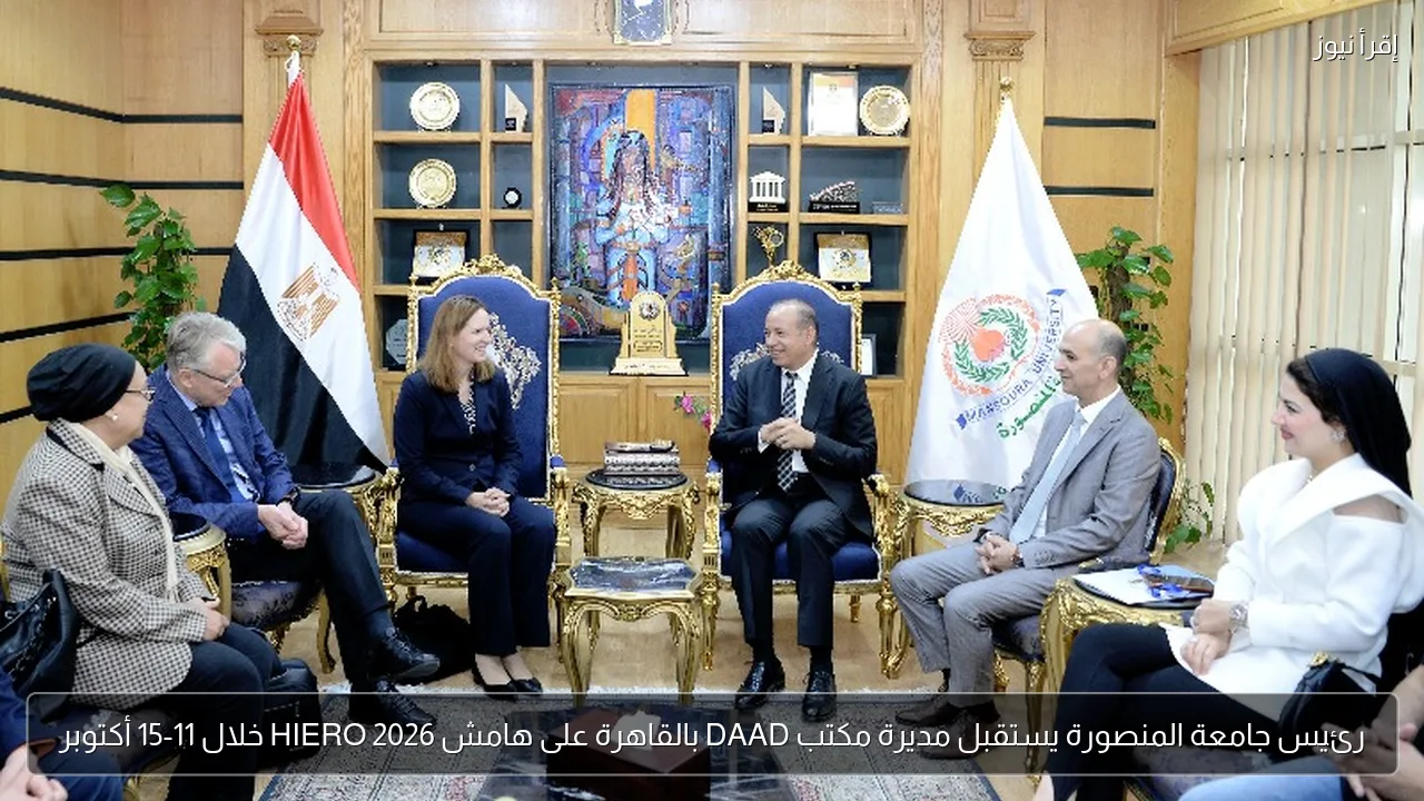 رئيس جامعة المنصورة يستقبل مديرة مكتب DAAD بالقاهرة على هامش HIERO 2026 خلال 11-15 أكتوبر
