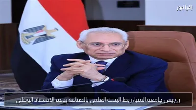 رئيس جامعة المنيا: ربط البحث العلمي بالصناعة يدعم الاقتصاد الوطني