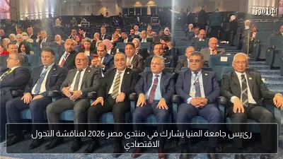 رئيس جامعة المنيا يشارك في منتدى مصر 2026 لمناقشة التحول الاقتصادي