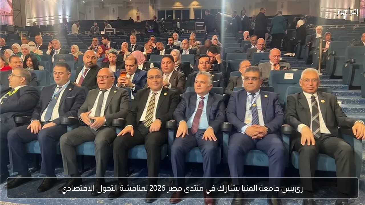 رئيس جامعة المنيا يشارك في منتدى مصر 2026 لمناقشة التحول الاقتصادي