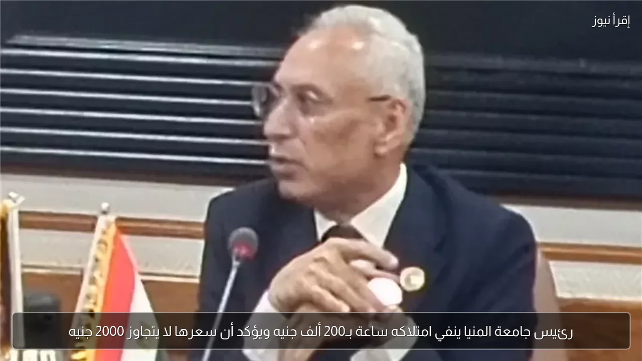 رئيس جامعة المنيا ينفي امتلاكه ساعة بـ200 ألف جنيه ويؤكد أن سعرها لا يتجاوز 2000 جنيه