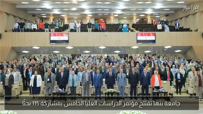 جامعة بنها تفتتح مؤتمر الدراسات العليا الخامس بمشاركة 115 بحثًا