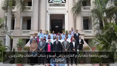 رئيس جامعة بنها يكرم الفائزين في أسبوع شباب الجامعات والخريجين الأوائل