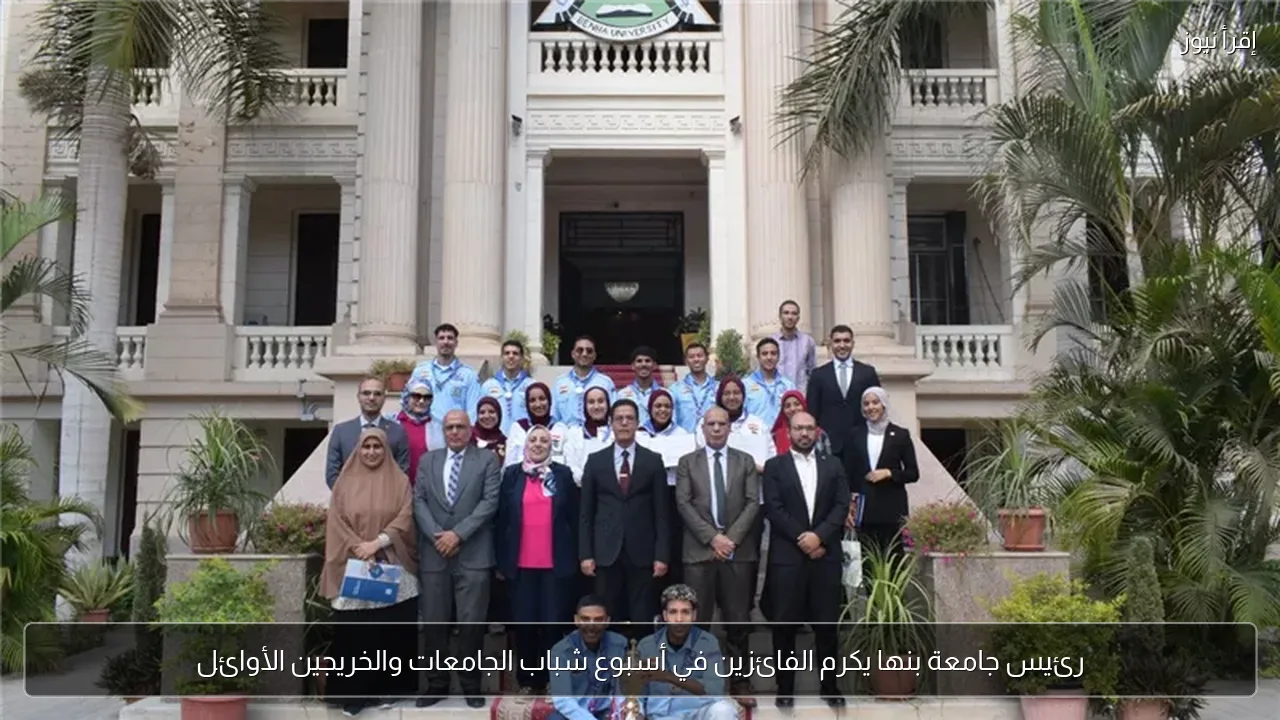 رئيس جامعة بنها يكرم الفائزين في أسبوع شباب الجامعات والخريجين الأوائل