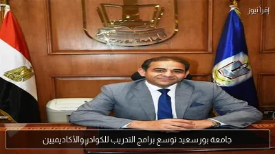 جامعة بورسعيد توسع برامج التدريب للكوادر والأكاديميين