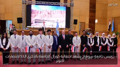 رئيس جامعة سوهاج يشهد احتفالية كورال الجامعة بالذكرى الـ53 لانتصارات أكتوبر