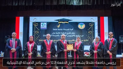 رئيس جامعة طنطا يشهد تخرج الدفعة الـ12 من برنامج الصيدلة الإكلينيكية