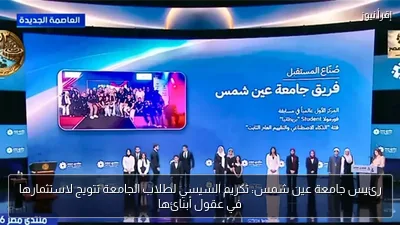 رئيس جامعة عين شمس: تكريم السيسي لطلاب الجامعة تتويج لاستثمارها في عقول أبنائها
