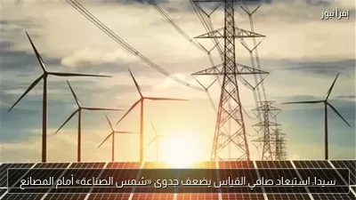 سيدا: استبعاد صافي القياس يضعف جدوى «شمس الصناعة» أمام المصانع