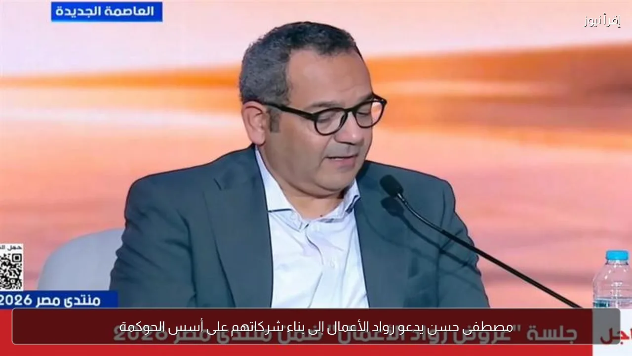 مصطفى حسن يدعو رواد الأعمال إلى بناء شركاتهم على أسس الحوكمة