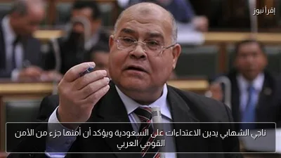 ناجي الشهابي يدين الاعتداءات على السعودية ويؤكد أن أمنها جزء من الأمن القومي العربي