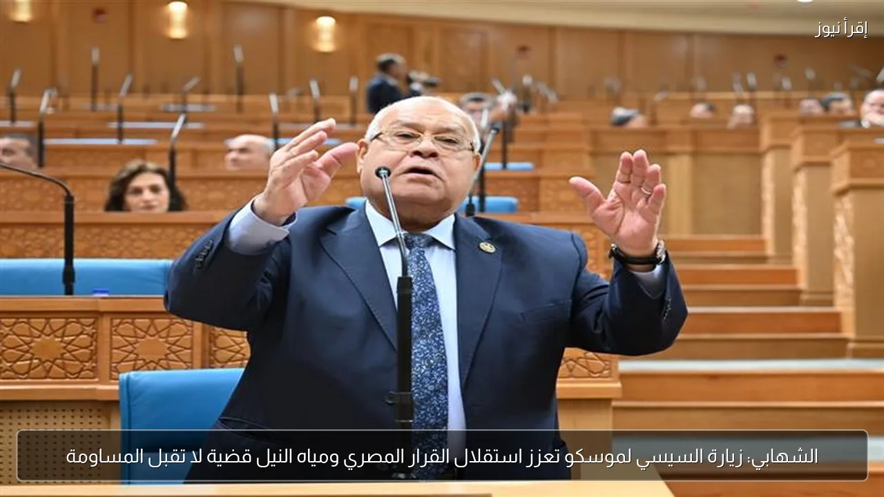 الشهابي: زيارة السيسي لموسكو تعزز استقلال القرار المصري ومياه النيل قضية لا تقبل المساومة
