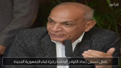 كمال حسنين: إعداد الكوادر الوطنية ركيزة لبناء الجمهورية الجديدة