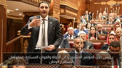 رئيس حزب المؤتمر: الدستور يحمي الدولة والقوات المسلحة صمام أمان لاستقرار الوطن