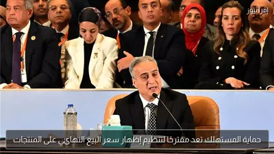 حماية المستهلك تعد مقترحًا لتنظيم إظهار سعر البيع النهائي على المنتجات