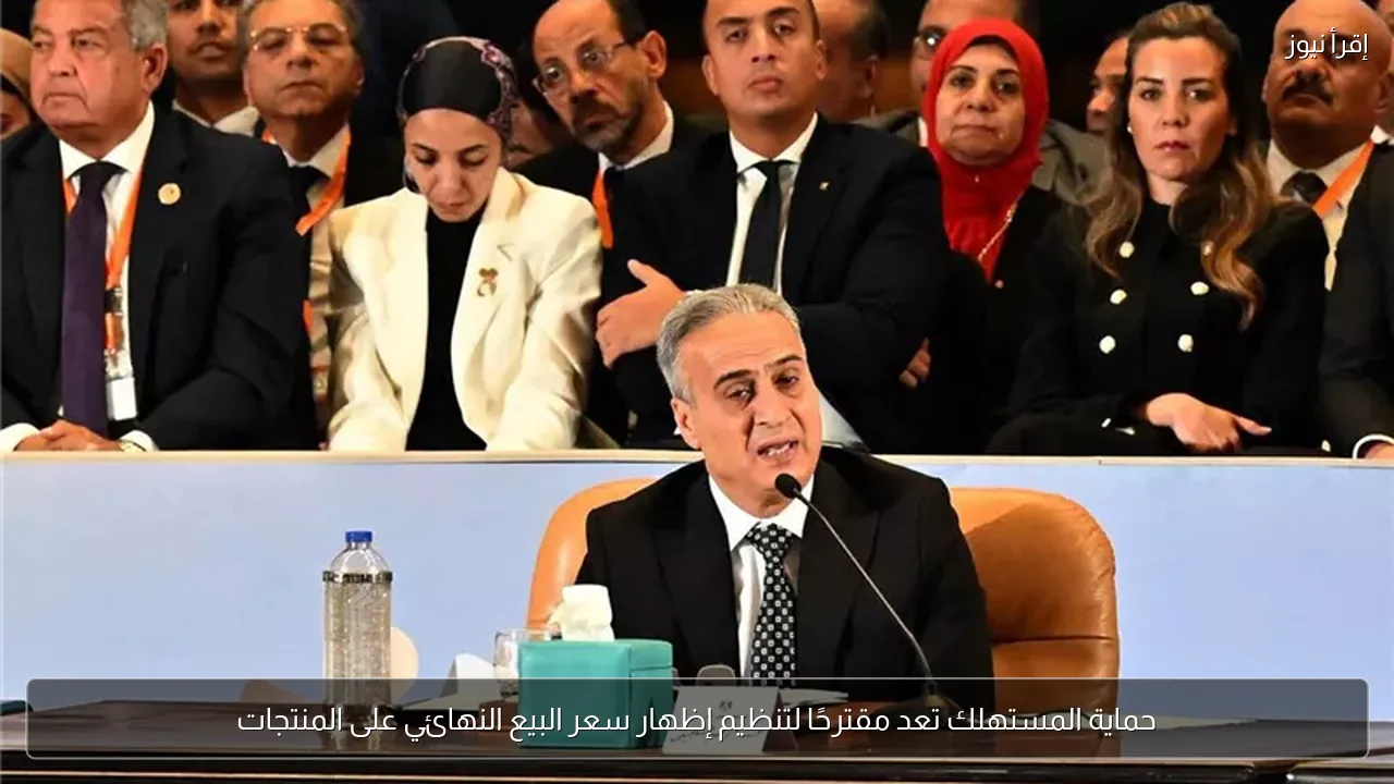 حماية المستهلك تعد مقترحًا لتنظيم إظهار سعر البيع النهائي على المنتجات