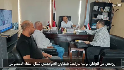 رئيس حي الوايلي يوجه بدراسة شكاوى المواطنين خلال اللقاء الأسبوعي