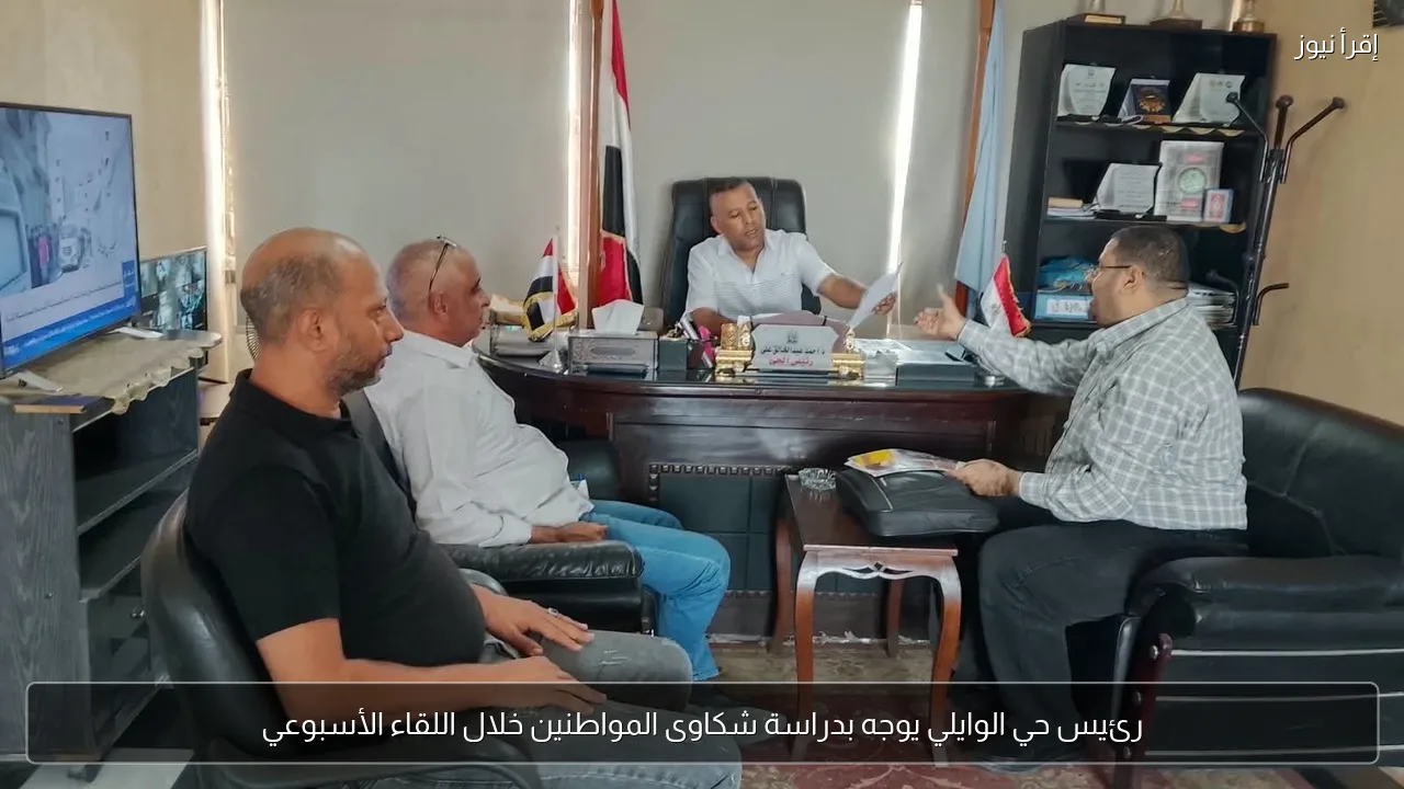 رئيس حي الوايلي يوجه بدراسة شكاوى المواطنين خلال اللقاء الأسبوعي