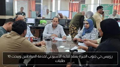 رئيس حي جنوب الجيزة يعقد لقاءه الأسبوعي لخدمة المواطنين ويبحث 10 طلبات