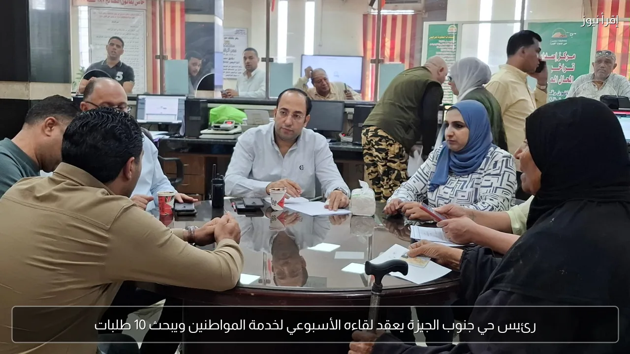 رئيس حي جنوب الجيزة يعقد لقاءه الأسبوعي لخدمة المواطنين ويبحث 10 طلبات