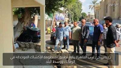 رئيس حي غرب القاهرة يتابع تطبيق «منظومة الأكشاك الموحدة» في الزمالك ووسط البلد