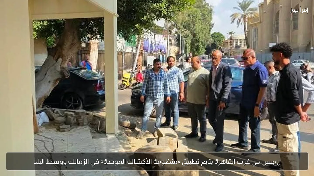 رئيس حي غرب القاهرة يتابع تطبيق «منظومة الأكشاك الموحدة» في الزمالك ووسط البلد