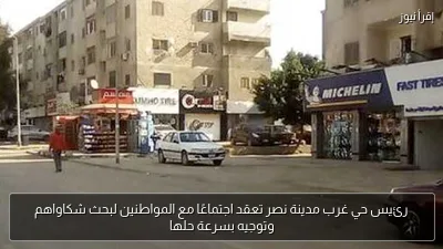 رئيس حي غرب مدينة نصر تعقد اجتماعًا مع المواطنين لبحث شكاواهم وتوجيه بسرعة حلها