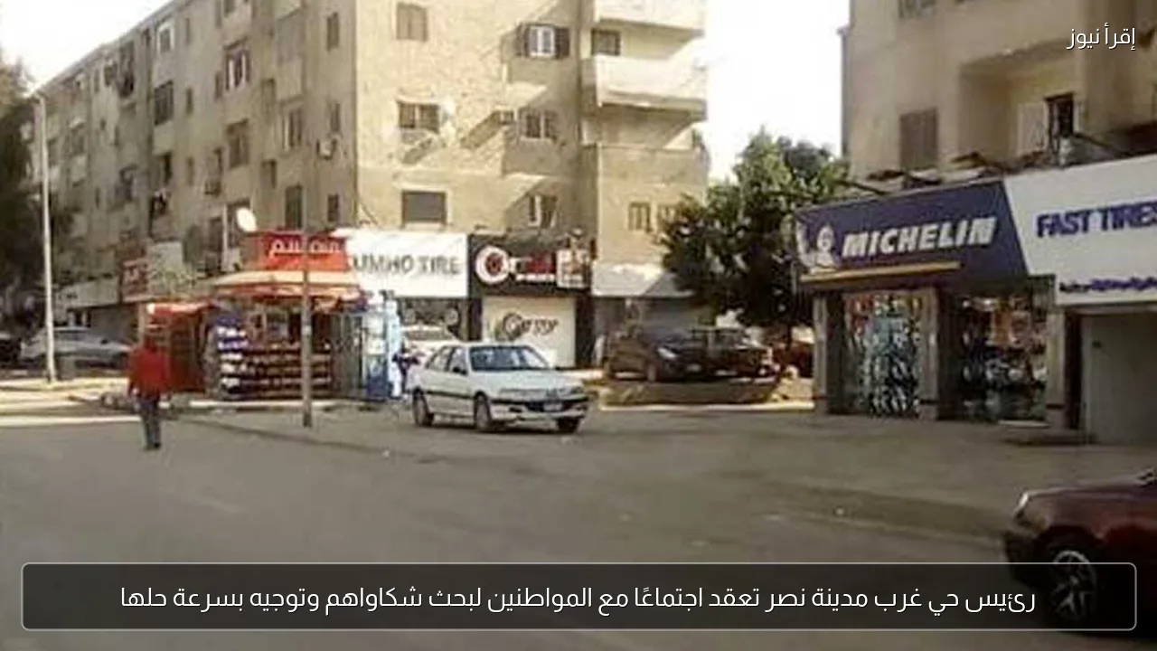 رئيس حي غرب مدينة نصر تعقد اجتماعًا مع المواطنين لبحث شكاواهم وتوجيه بسرعة حلها