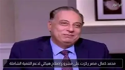 محمد كمال: مصر ركزت على مشروع إصلاح هيكلي لدعم التنمية الشاملة