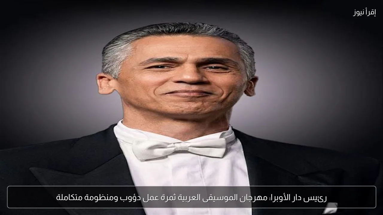 رئيس دار الأوبرا: مهرجان الموسيقى العربية ثمرة عمل دؤوب ومنظومة متكاملة