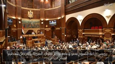 رئيس زراعة الشيوخ يدعو لإعادة توزيع الموارد المائية والأراضي لتعظيم الإنتاج الزراعي