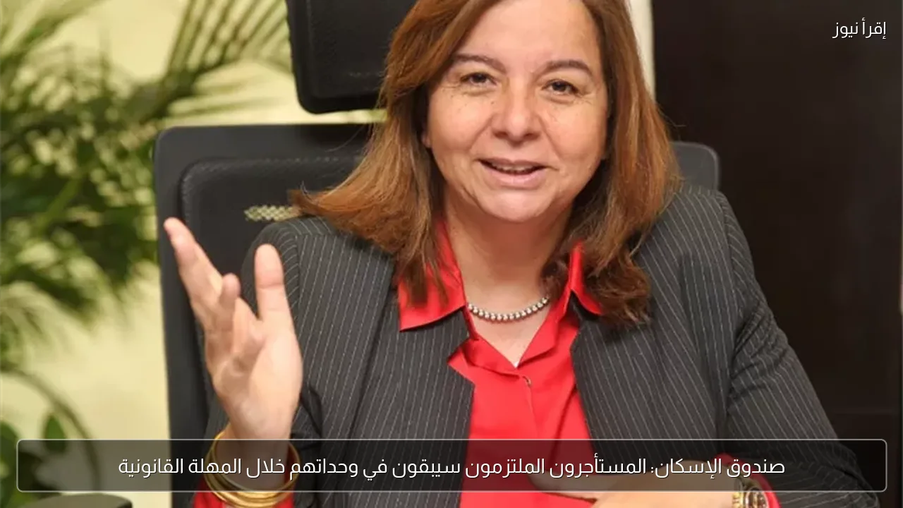 صندوق الإسكان: المستأجرون الملتزمون سيبقون في وحداتهم خلال المهلة القانونية