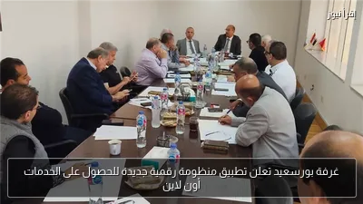 غرفة بورسعيد تعلن تطبيق منظومة رقمية جديدة للحصول على الخدمات أون لاين