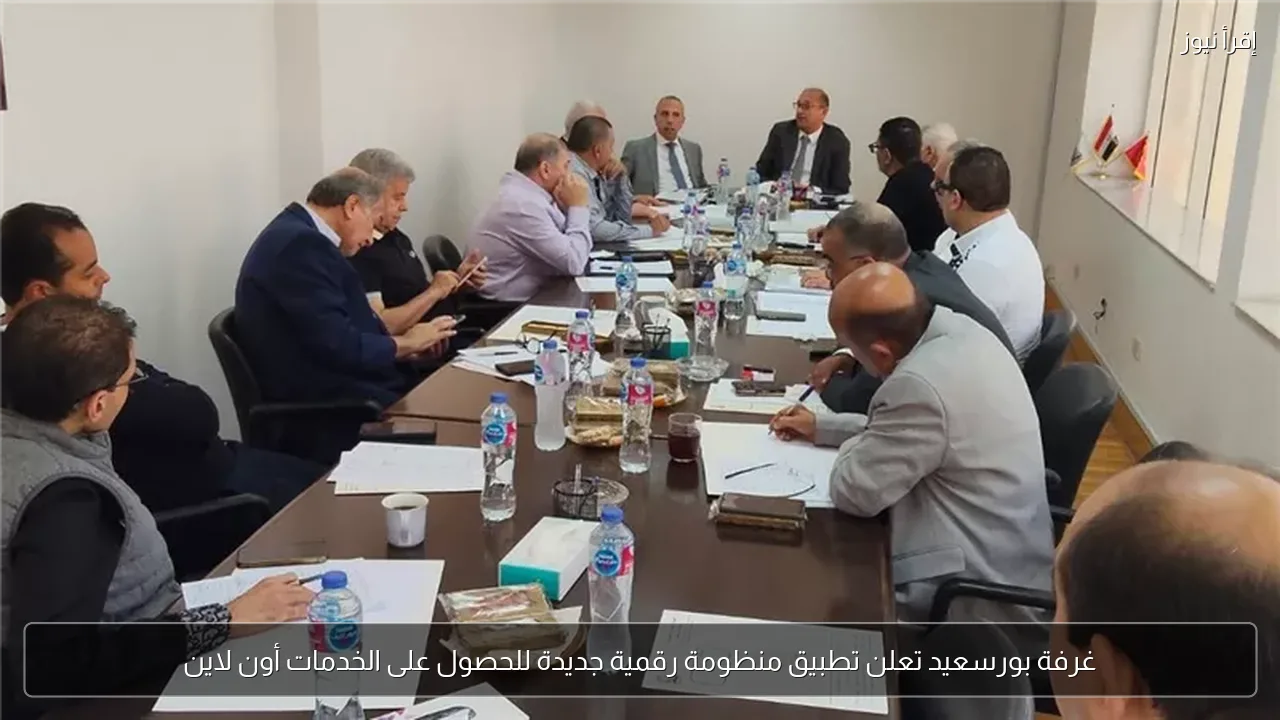 غرفة بورسعيد تعلن تطبيق منظومة رقمية جديدة للحصول على الخدمات أون لاين
