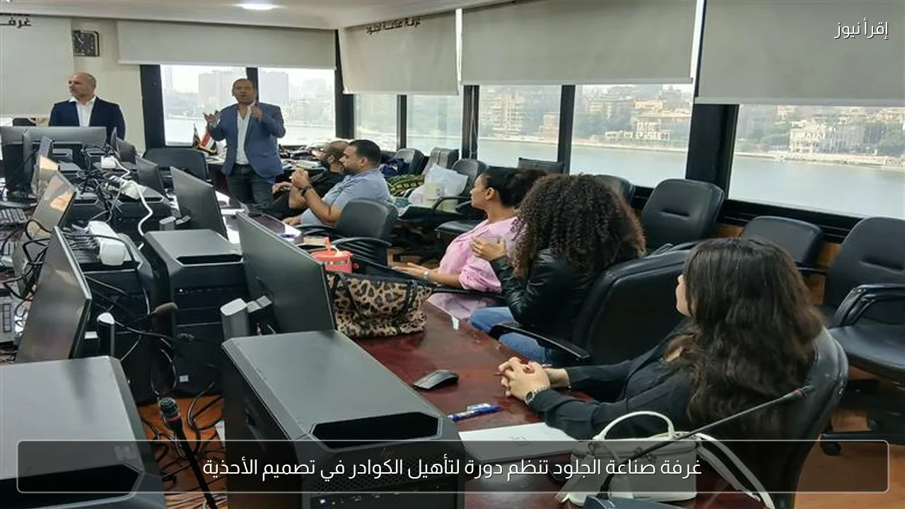 غرفة صناعة الجلود تنظم دورة لتأهيل الكوادر في تصميم الأحذية